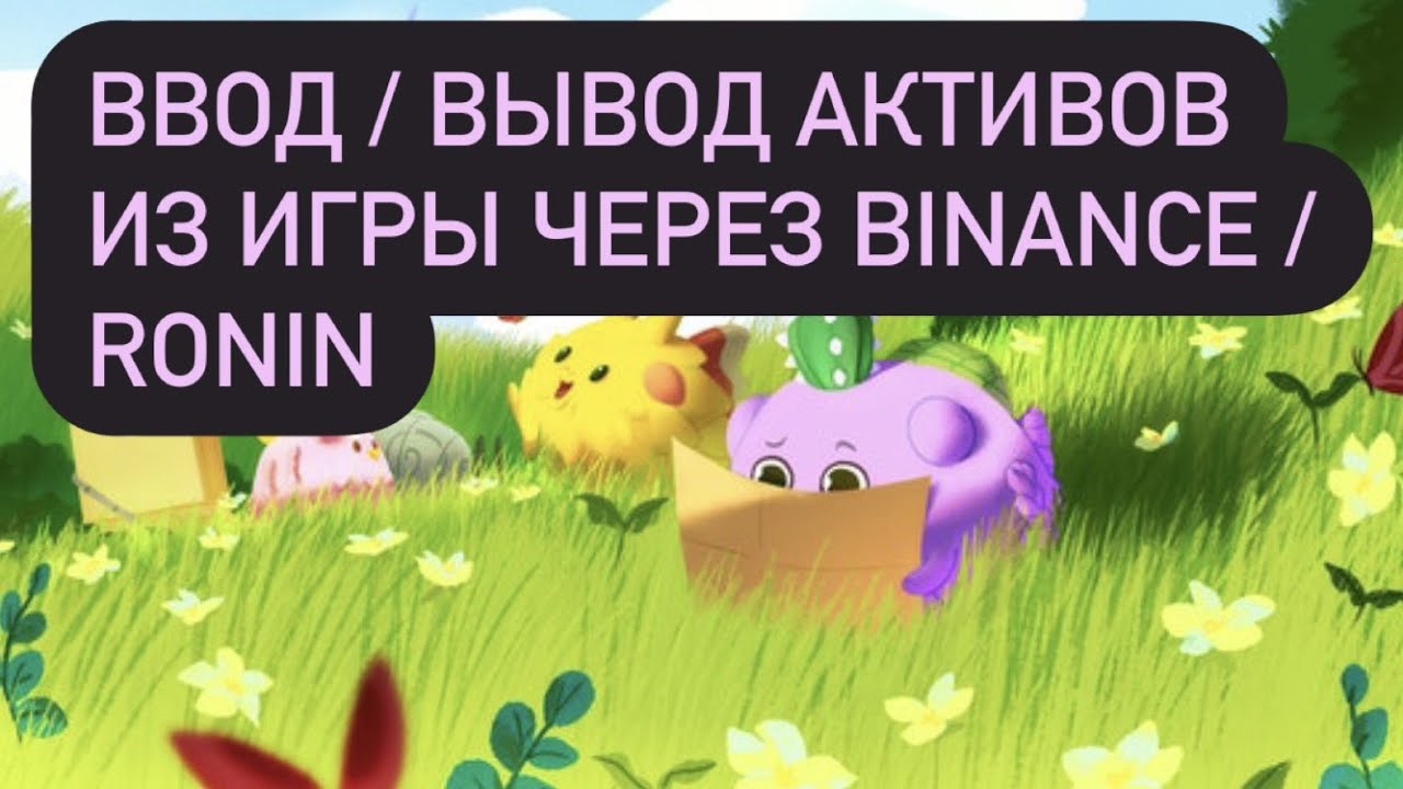 Axie Infinity / ВВОД И ВЫВОД АКТИВОВ С ПОМОЩЬЮ BINANCE - RONIN / ДОКУПАЕМ АКСИ НА ПРОСАДКЕ
