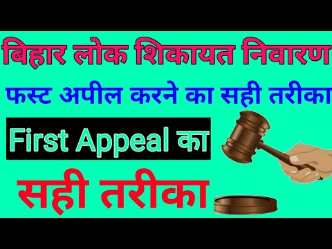 बिहार लोक शिकायत में पहली अपील कैसे दरज करें, first appeal karne ka sahi tarika in hindi