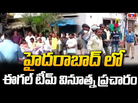 హైదరాబాద్ లో ఈగల్ టీమ్ వినూత్న ప్రచారం.. | Eagle Team | Anti-Drug Awareness | hmtv - HMTVNEWS