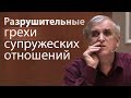 Разрушительные грехи супружеских отношений (интимные отношения в браке) - Виктор Куриленко