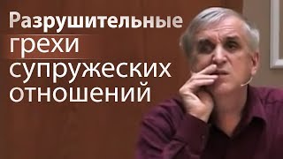 Разрушительные грехи супружеских отношений (интимные отношения в браке) - Виктор Куриленко