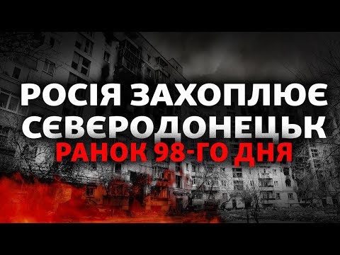 Російські війська – у центрі Сєвєродонецька. Чи встоїть місто? | Свобода РАНОК