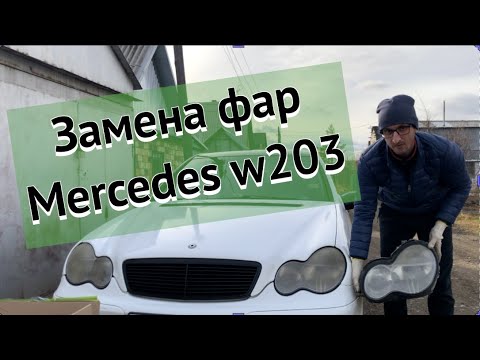 Замена фар на Mercedes w203