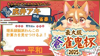 【5分遅延】蒼雀鬼杯！本戦！【戌井アキ視点】 #雀魂 #麻雀