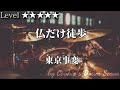 【ドラム楽譜】 仏だけ徒歩 / 東京事変 - To Nirvana / Tokyo Incidents 【Drum Score】