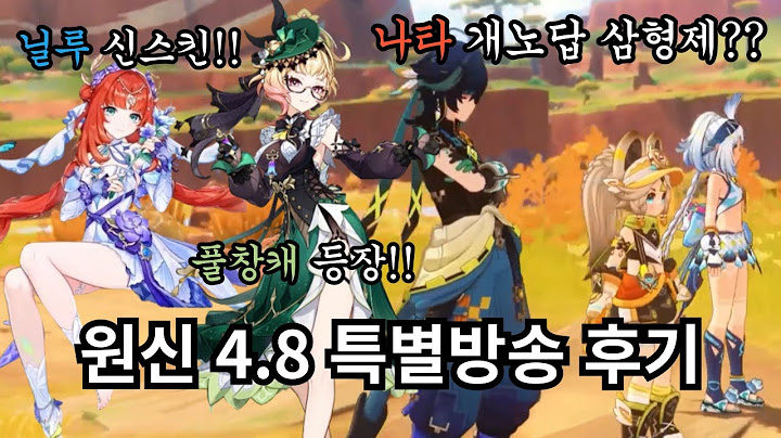 [원신] 4.8 버전 특별방송 후기 (닐루 신스킨, 풀창캐 등장, 나타 개노답 삼형제??) + 방송 리딤코드