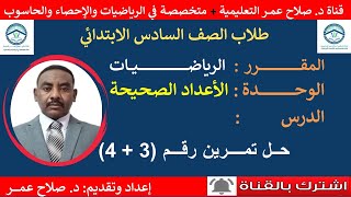 الصف السادس الإبتدائي || رياضيات || الوحدة الثانية -الأعداد الصحيحة || حل تمرين رقم (3+4)