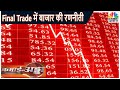 Final Trade में जाने Experts से किन Stocks पर रहेगी कल मार्केट की नज़र | Kamai Ka Adda