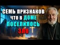 7 ПРИЗНАКОВ, ЧТО В ДОМЕ ПОСЕЛИЛОСЬ ЗЛО — И КАК МОЛИТВОЙ ИЗГНАТЬ ТЬМУ