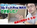 【強化版追加】36ブースPro MAX完成しました！