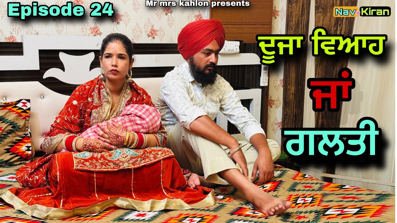 Duza viah ja galti || ਦੂਜਾ ਵਿਆਹ ਜਾਂ ਗਲਤੀ || Episode 24 || New Punjabi web series 2025