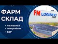 ФАРМ СКЛАД. Маркировка, зонирование и GDP