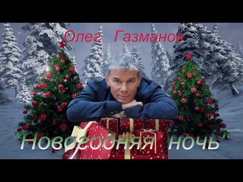 "New Year's Eve" by Oleg Gazmanov  ( "Новогодняя  ночь"  исп.Олег  Газманов )