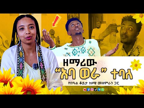 ዘማሪው አባ ወራ ተባለ II ልዩ ዝግጅት ከዘማሪት ማዕረግነሽ ጋር Gospel TV Ethiopia መዝሙር መልካም ሾው 