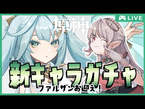 【ガチャ更新】ファルザンお迎えできるかな！？チキンレース40連！【原神/Genshin Impact】