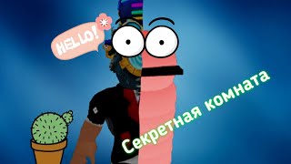 🐛ГИГАНТСКИЙ ЧЕРВЯК🐛 + СЕКРЕТНОЕ МЕСТО и бейджик в игре. | WORMY roblox |