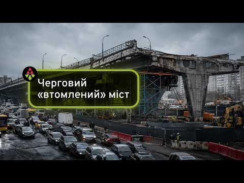 Прокол на МІЛЬЯРД: що НЕ ТАК з ремонт шляхопроводу біля Чернігівської | В ТІНІ КАШТАНА