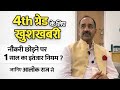 4th ग्रेड नौकरी छोड़ने पर 1 साल का इंतजार नियम क्या है ?सच्चाई जान लो