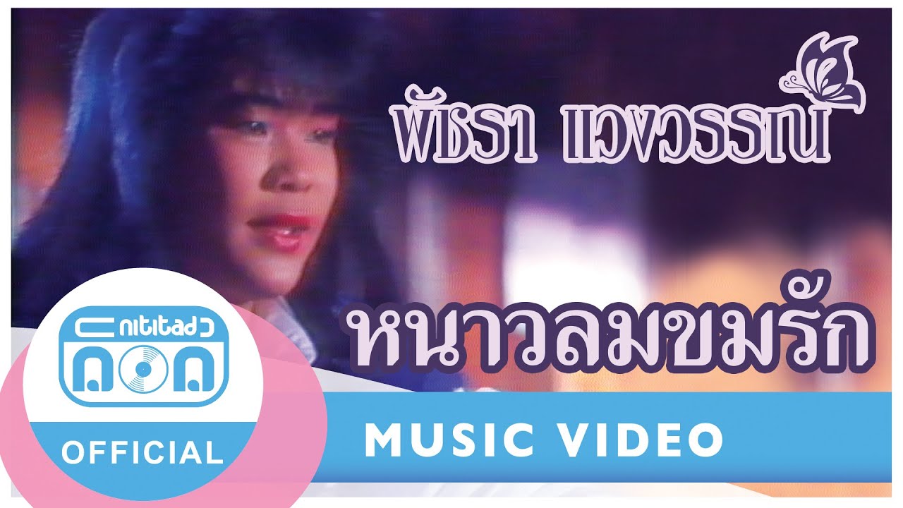 หนาวลมขมรัก - เอ๋ พัชรา แวงวรรณ [Official Music Video]