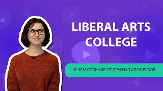 Что такое колледж Liberal Arts