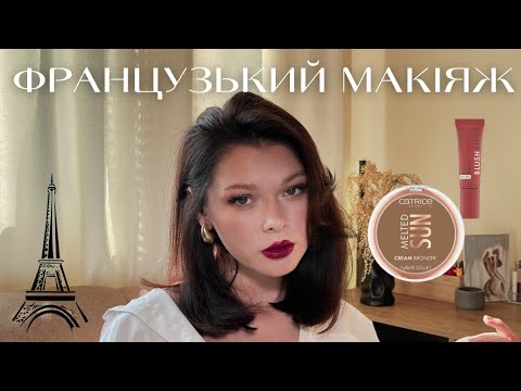 Видео: ЛЕГКИЙ ФРАНЦУЗЬКИЙ МАКІЯЖ/🥐 /ОГЛЯД НОВИНОК CATRICE