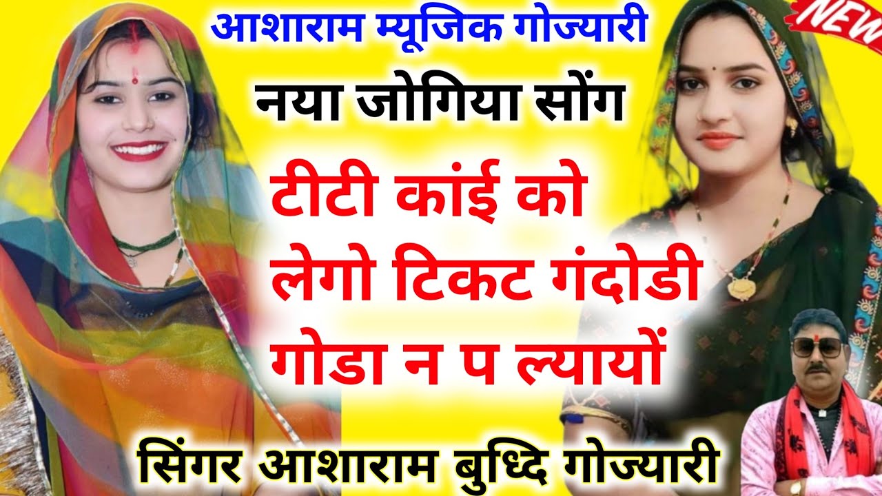 नया जोगिया धुन मे सोंग टीटी कांई को लेगो टिकट गंदोडी गोढा न प आयी बुध्दि योगी आशाराम गोज्यारी👌👌💋