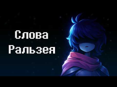 Слова Ральзея [Анимация по Deltarune глава 4] ОЗВУЧКА НА РУССКОМ
