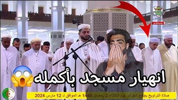 انهيار مسجد بأكمله وبكاء الكبار والصغار زلزال أصاب المسجد لعظيمة هذا الصوت و الآيات| عبد العزيز