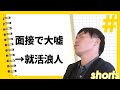 面接で嘘ついた人の末路…30社全落ちして就職浪人 #Shorts