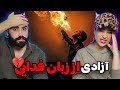 Fadaei Azadi REACTION این ترک خوراک اوضاع الانه 