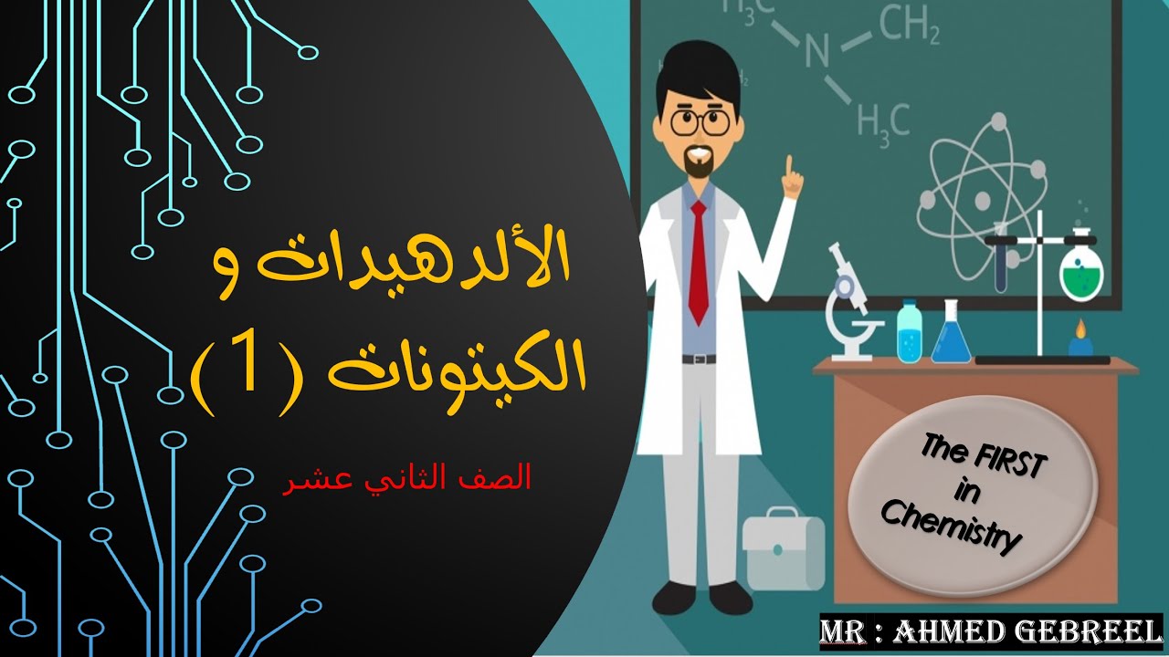 11 - الألدهيدات و الكيتونات تسمية - تصنيف