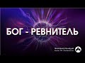 &quot;Бог - Ревнитель&quot; / Проповедь