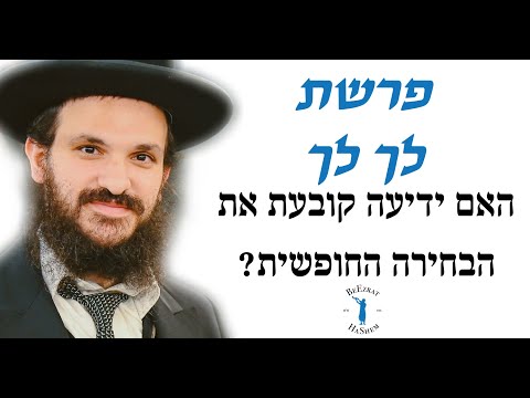 האם ידיעה קובעת את הבחירה החופשית? פרשת לך לך - הרב אפרים כחלון