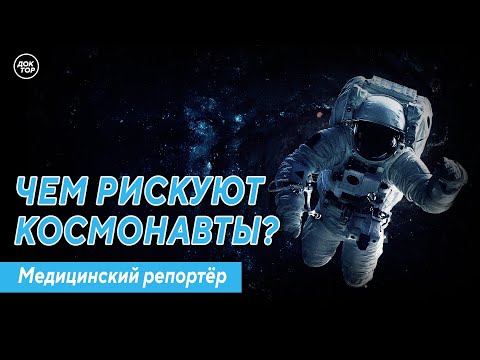 Чем рискуют космонавты? Медицинский репортёр.