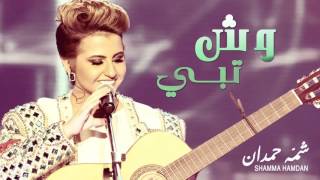 شمه حمدان - وش تبي ( راشد الماجد ) | 2015 chords