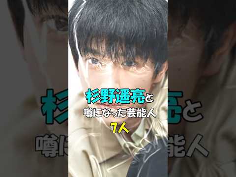 杉野遥亮の噂になった芸能人７人　#shorts #俳優 #恋愛