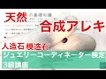 ジュエリーコーディネーター3級講座【河原宝飾】:[ポイント]天然宝石,合成石,人工石／人造石,模造石の違いについて