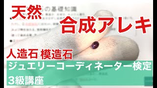ジュエリーコーディネーター3級講座【河原宝飾】:[ポイント]天然宝石,合成石,人工石／人造石,模造石の違いについて