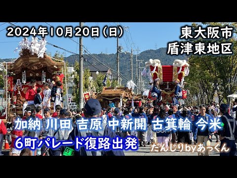 2024年10月20日 東大阪市 盾津東地区 パレード復路出発