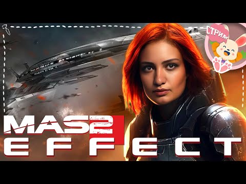 Видео: 🔴 О, МОЙ ВЛАСТЕЛИН ❗🐰 ▶ Mass Effect 2【#5】СТРИМ-ПРОХОЖДЕНИЕ ​