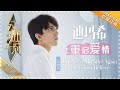 Dimash迪玛希《If I Never Breathe Again》《when you believe》- 歌曲纯享《幻乐之城》PhantaCity【歌手官方音乐频道】