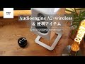 【Audioengine】 A2+wireless コンパクトでカッコいい！おすすめのスピーカー　Boseと聴き比べてみました