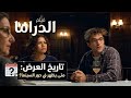 موعد عرض فيلم   متى يظهر في دور السينما