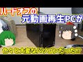 門真のハードオフの元動画再生用PCをジャンク品として買ってきたら色々と大変で疲れました。【ゆっくり】