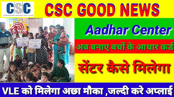 CSC Child Aadhar Service Live , CSC से बच्चों का आधार कार्ड बनाने की ID कैसे मिलेगी |  CSC INFO #CSC