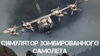 СИМУЛЯТОР ЗОМБИРОВАННОГО САМОЛЕТА(Это Симулятор Зомбированного Самолета. ▻ Подписаться на канал: http://bit.ly/SubscribeSurvivalGC ▻ Наша группа Вконтакт..., 2014-04-05T09:55:14.000Z)