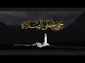 الأذان المسمى بالنداء الأخير أجمل اذان سمعته 