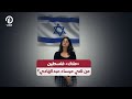 ملاك فلسطين من هي ميساء عبدالهادي