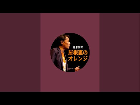 ラサール石井さん当選の遅ればせながら報告！清水宏の屋根裏のオレンジ がライブ配信中！