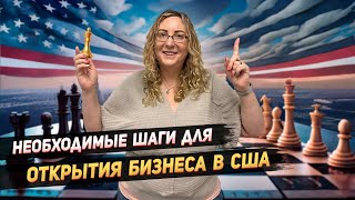 Пошаговая инструкция по открытию бизнеса в США